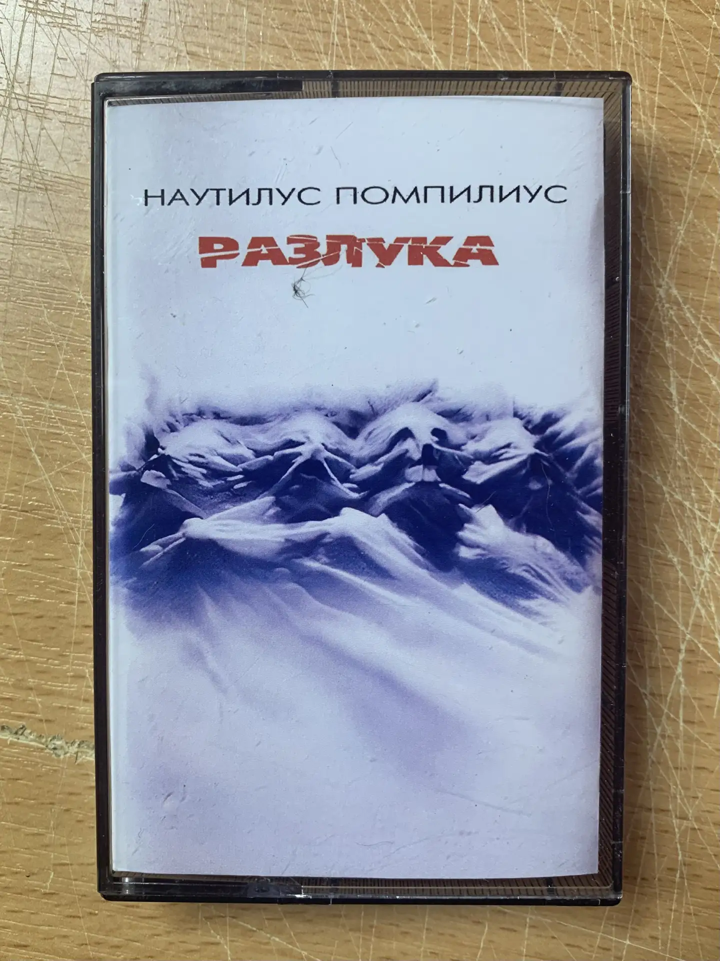 Разлука или Князь тишины?