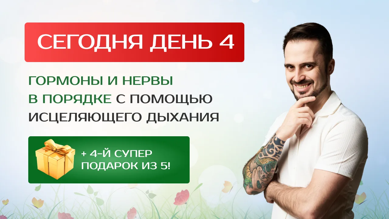 ⚡️ СЕГОДНЯ – КЛЮЧ К ГОРМОНАМ И НЕРВНОЙ СИСТЕМЕ В НАШЕМ ДЫХАНИИ!

Друзья! Сегодня будем подбирать клю
