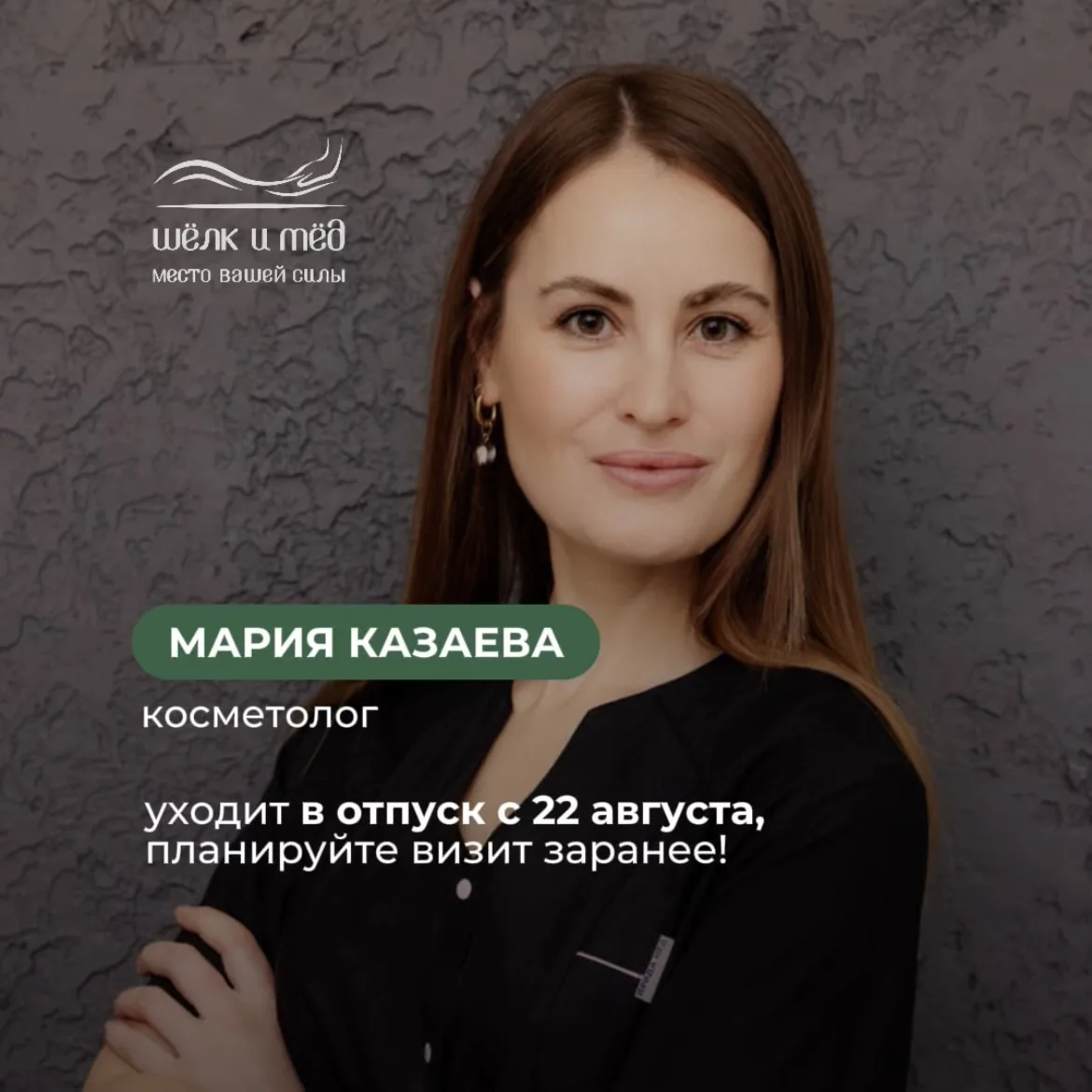 Наш косметолог Мария Казаева уходит в отпуск с 22 августа, поэтому если вы хотели запис...