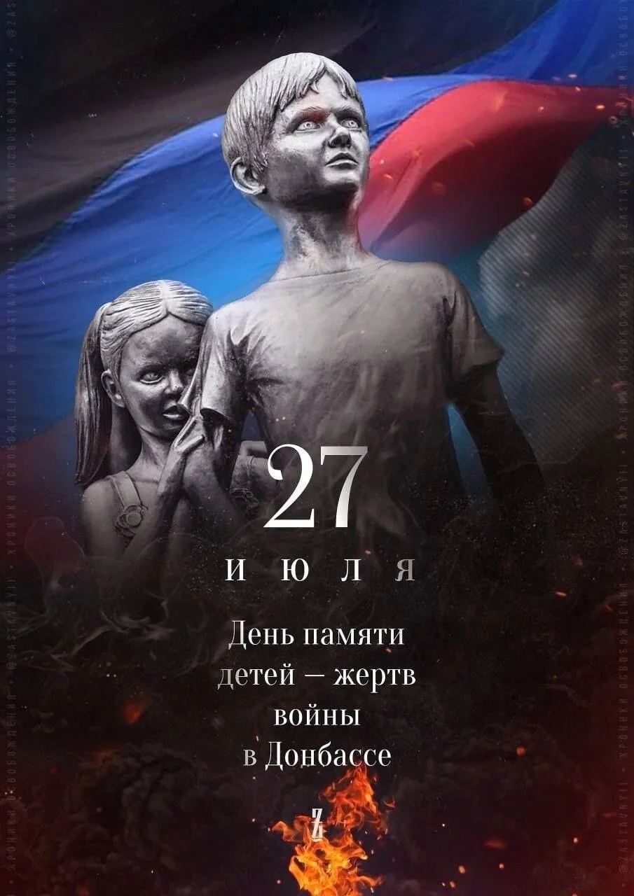 27 июля в России отмечается скорбная дата – «День памяти детей – жертв войны на Донбассе». Траурный 