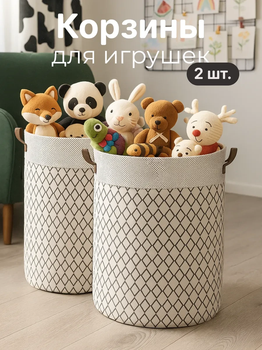 ⚡️ Набор корзин для игрушек в детскую 2 шт по 60 л, KODALIFE