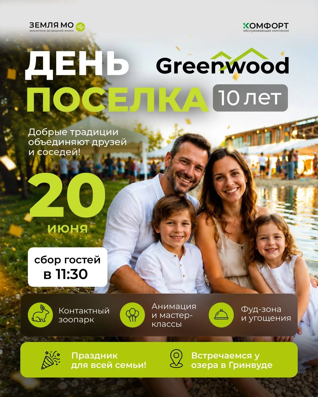 🎉 ГРИНВУДУ — 10 ЛЕТ!

Дорогие друзья! Приглашаем вас 20 июня на грандиозное мероприятие в честь дня