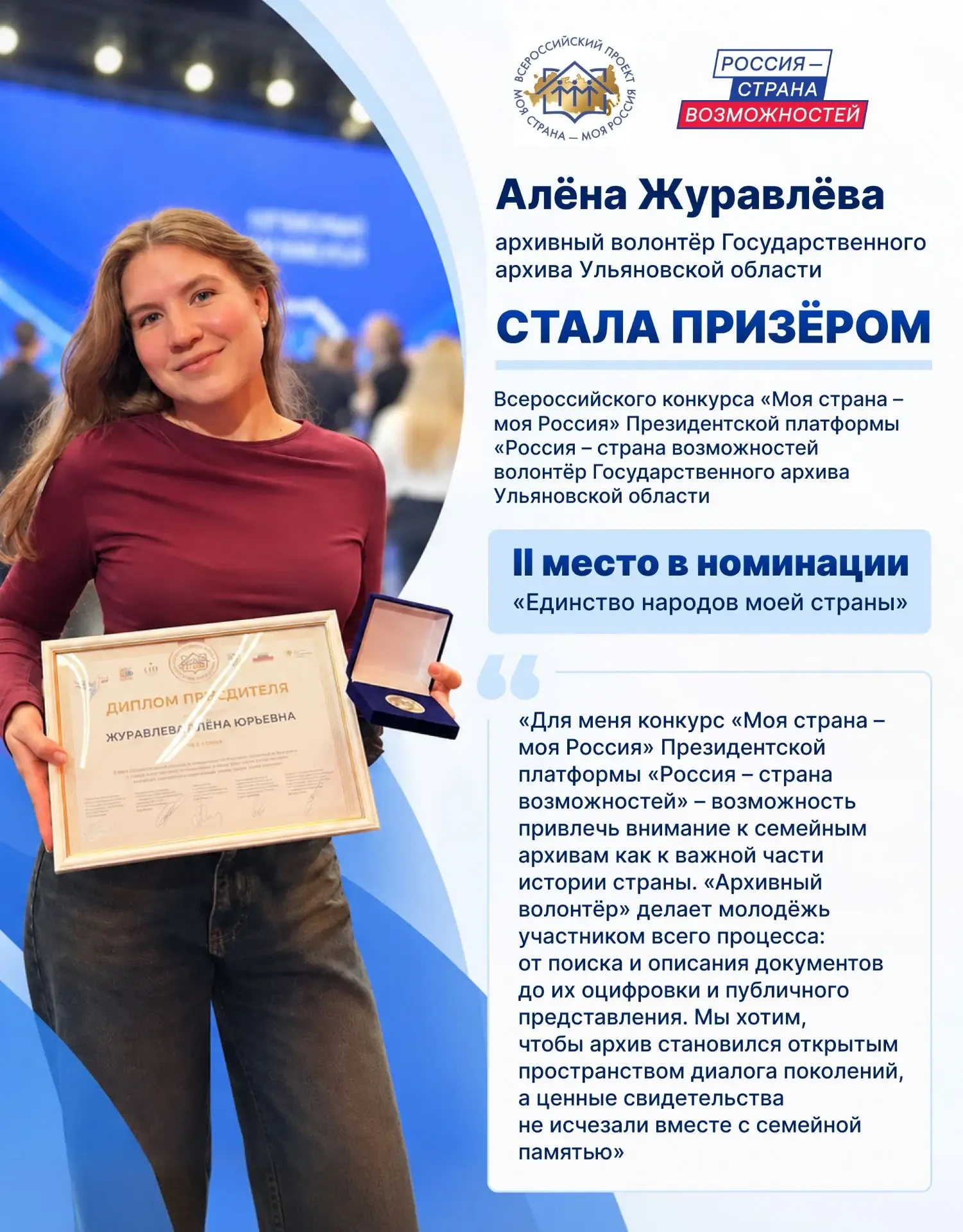 🏛️ Алёна Журавлёва — среди призёров конкурса «Моя страна – моя Россия»