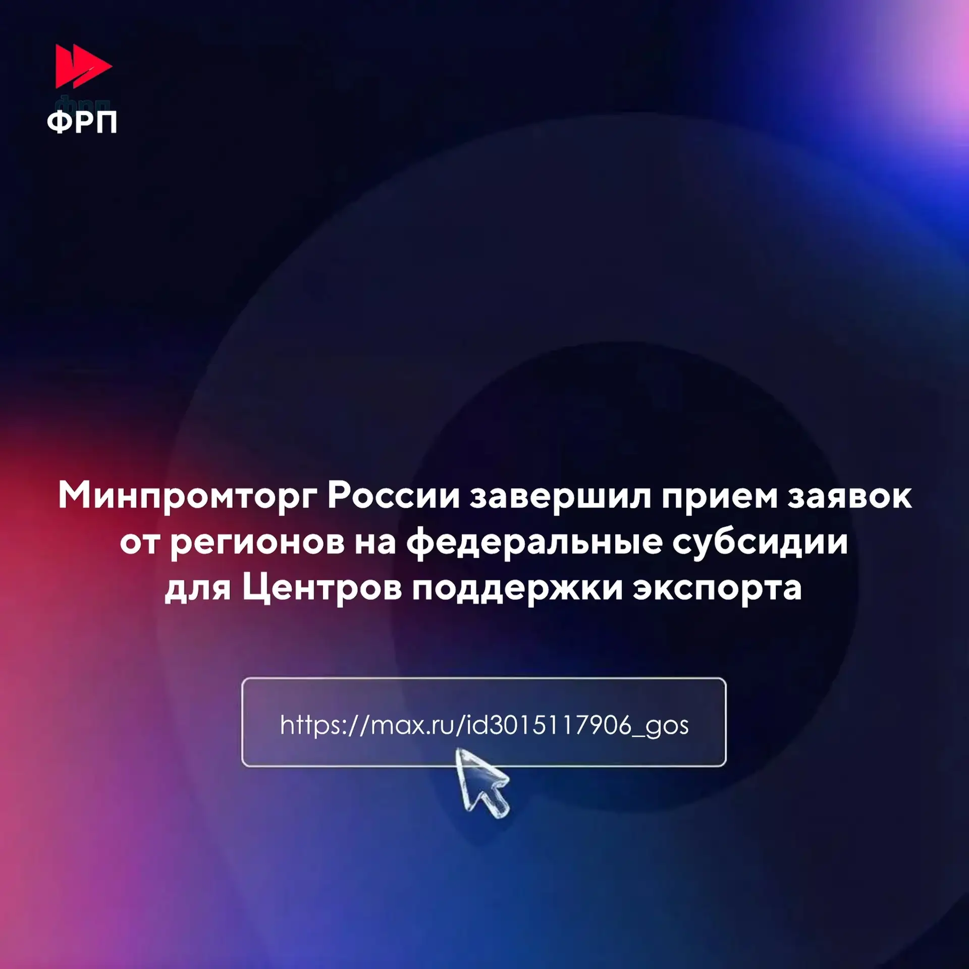 ⚡ Минпромторг России завершил прием заявок от регионов на федеральные субсидии для Цент...