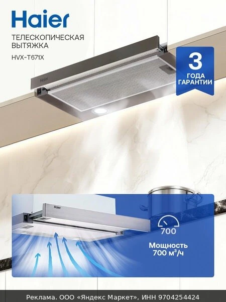 🌬Haier HVX-T671X 60 см Встраиваемая вытяжка, 700 куб. м, серебряная