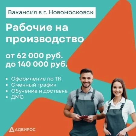 Крупное производство г. Новомосковска ведет набор сотрудников рабочих специальностей!