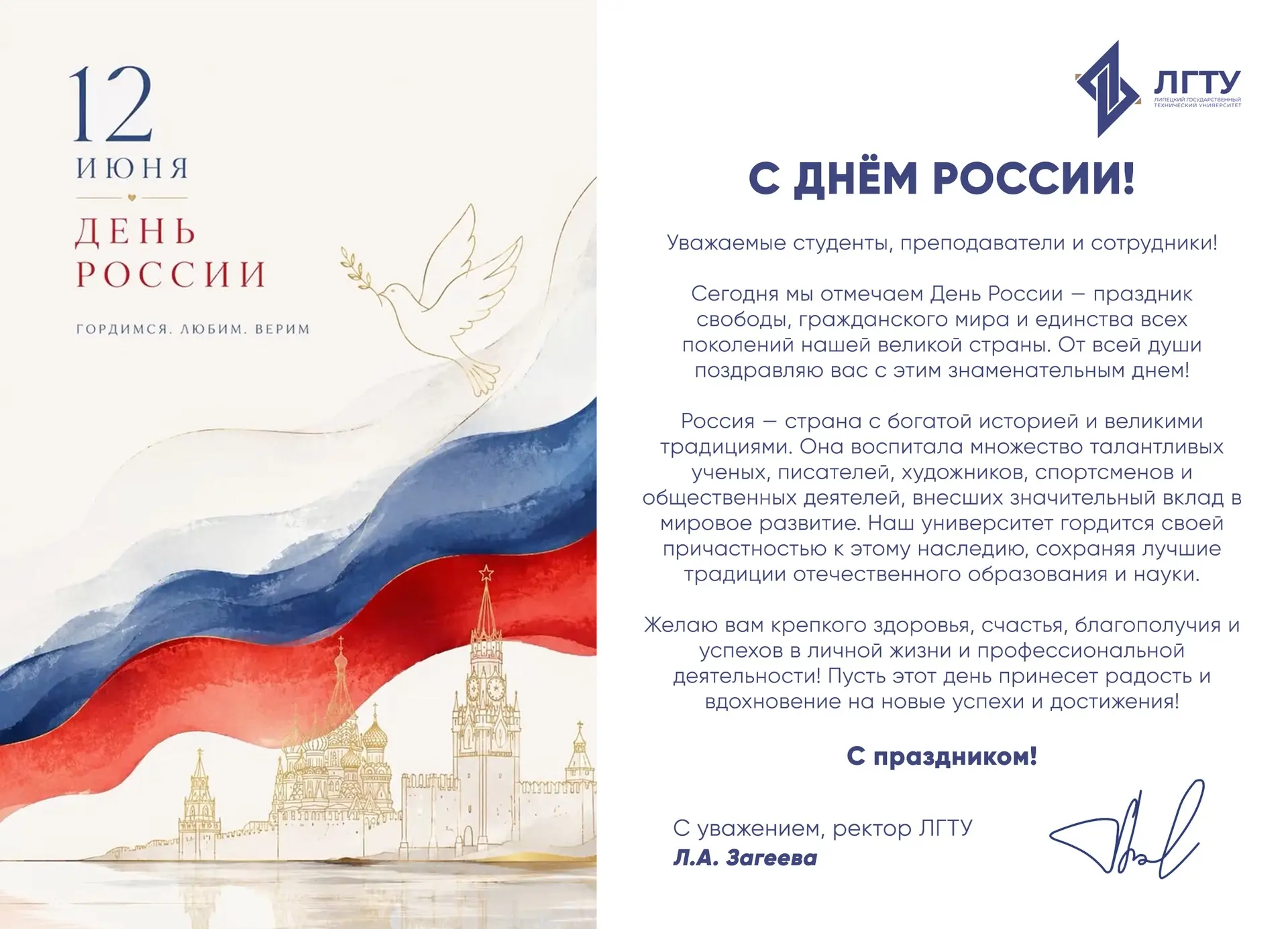 Поздравление с Днём России ректора ЛГТУ Лилии Александровны Загеевой!

#липецкийполитех