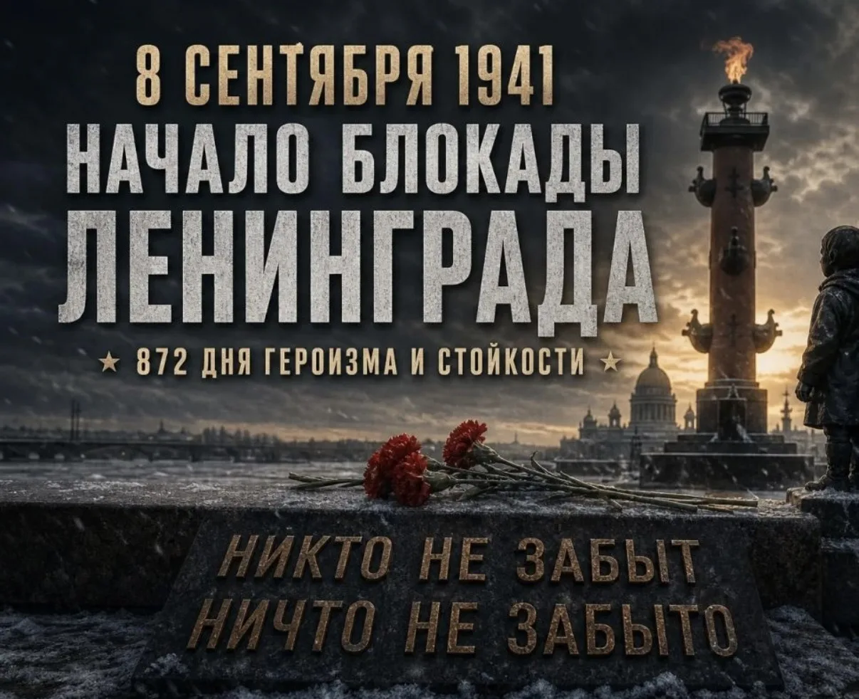 ДЕНЬ НАЧАЛА БЛОКАДЫ ЛЕНИНГРАДА
