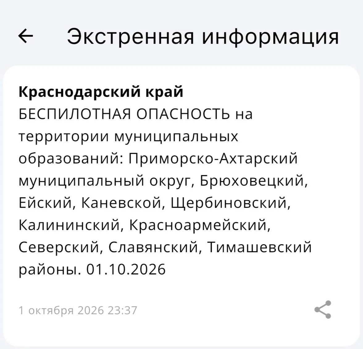 ⚡️⚡️БЕСПИЛОТНАЯ ОПАСНОСТЬ на территории муниципальных образований: Приморско-Ахтарский ...