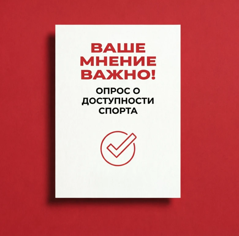 🗣 Ваше мнение важно! Пройдите опрос о доступности детско-юношеского спорта