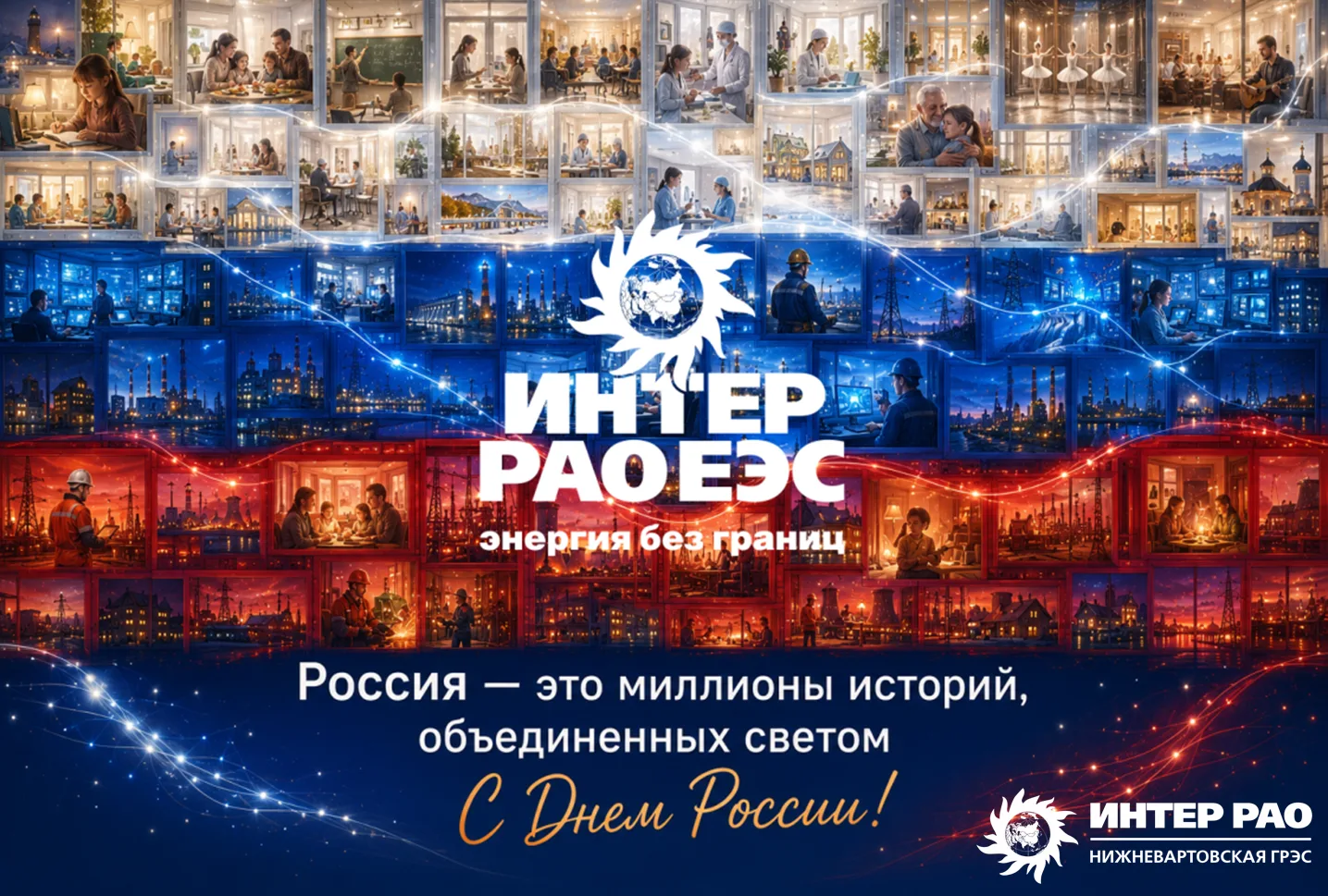 🇷🇺 С Днём России!

Россия — это не просто огромная страна на карте.

Для каждого из нас она склады