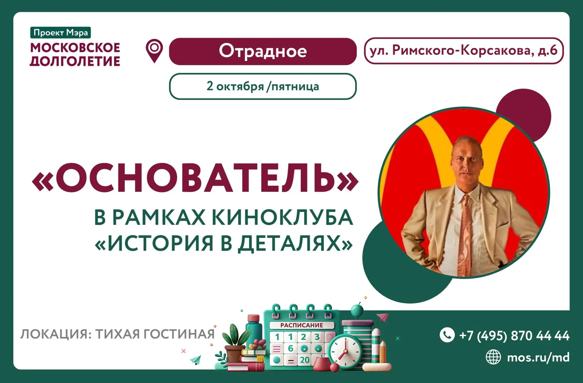 🎥  Приглашаем на просмотр фильма "Основатель" в рамках киноклуба "История в деталях".