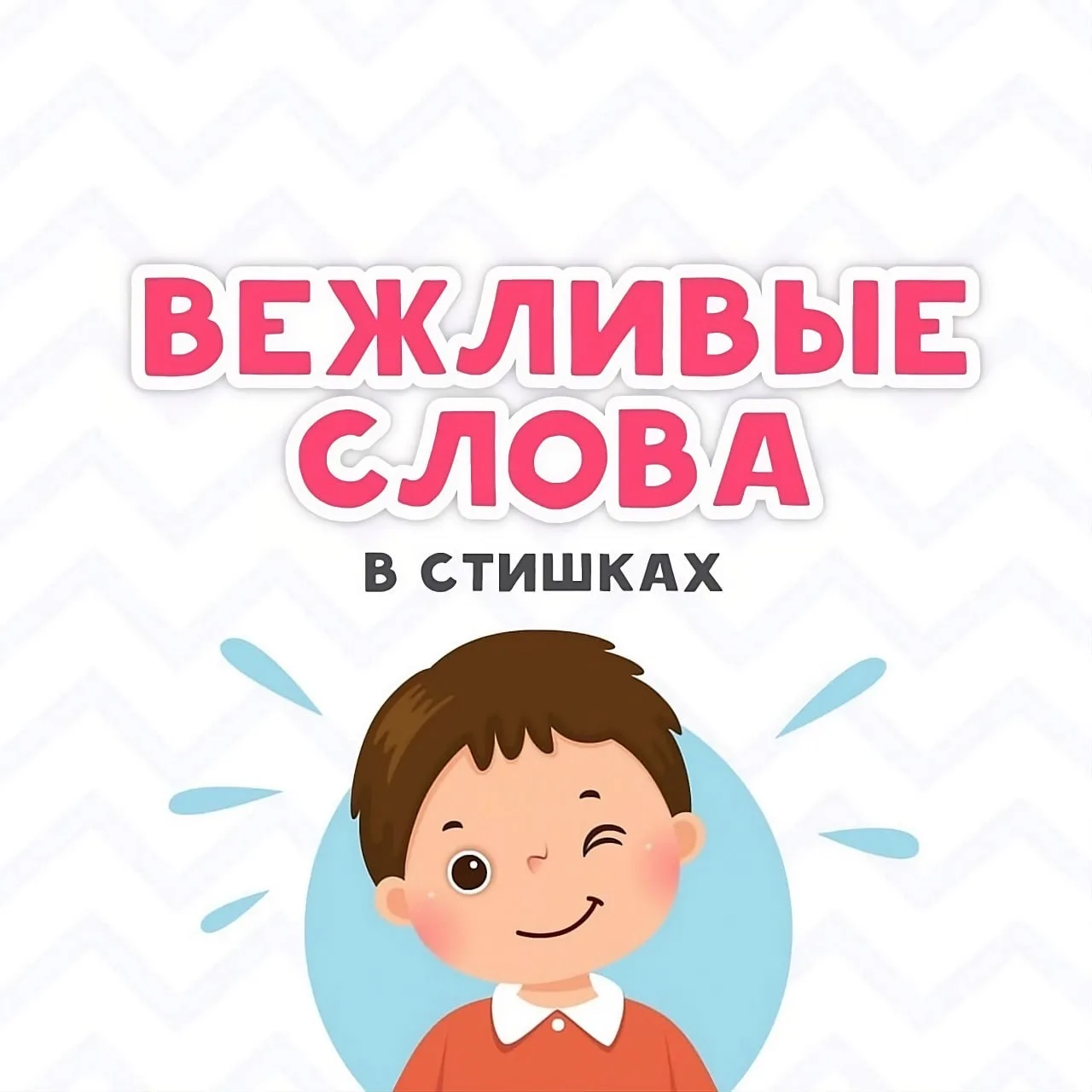 💖 Вежливые слова