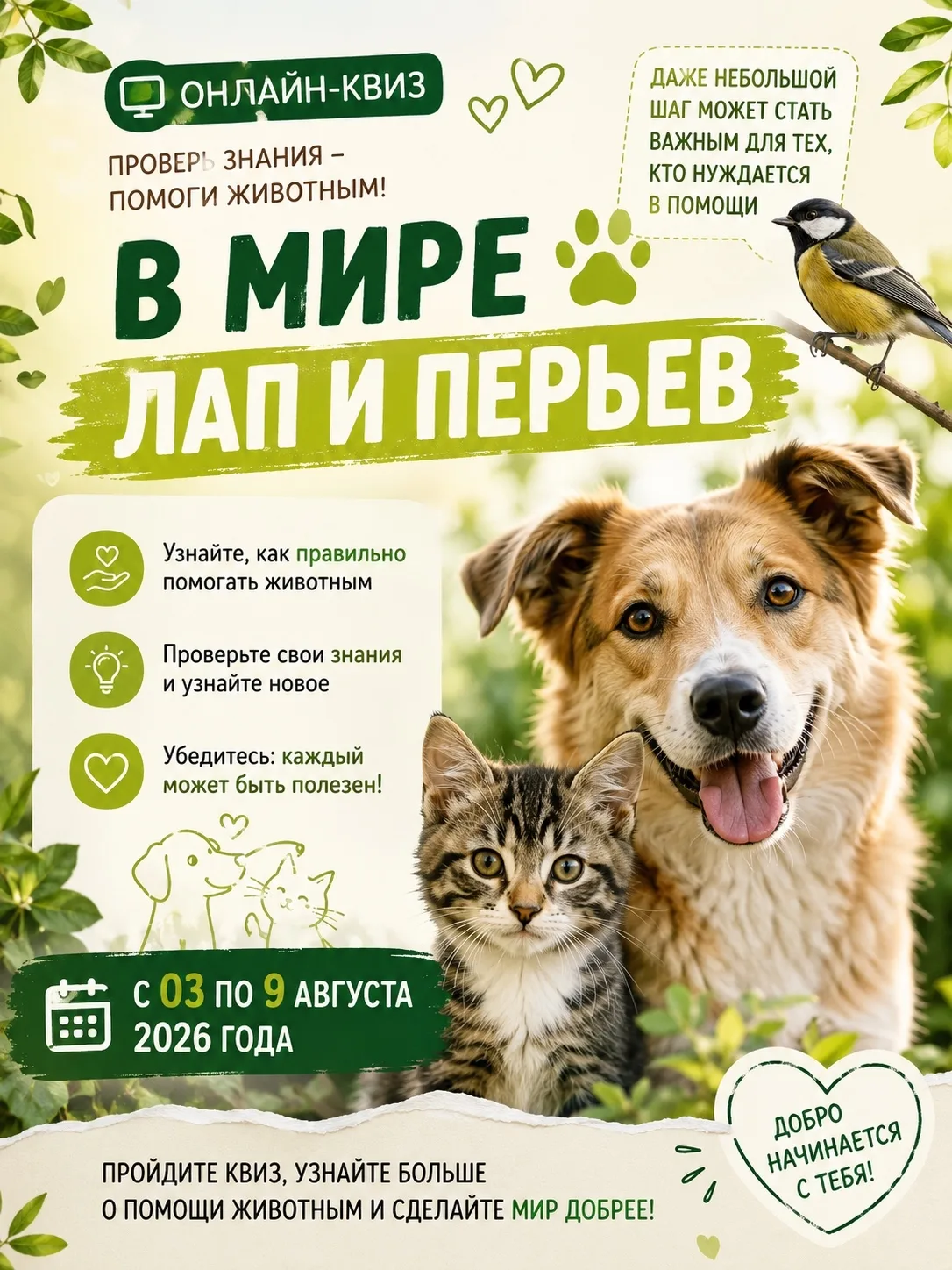 🐾 Каждое доброе дело начинается с первого шага!
