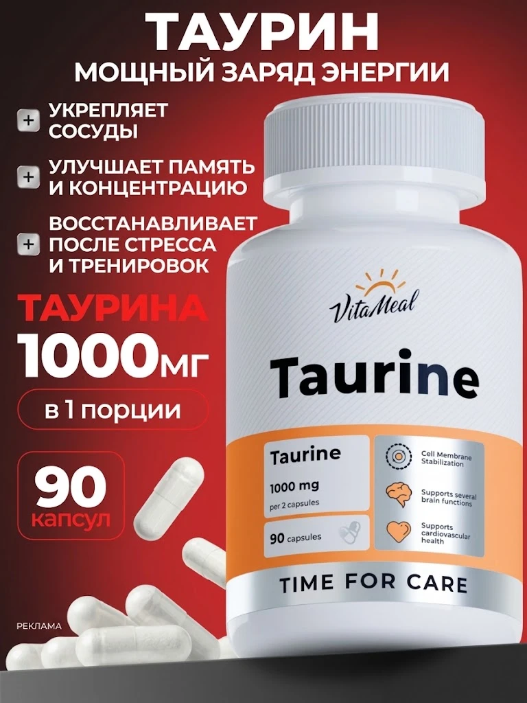Таурин 1000 мг