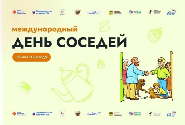 Всероссийская акция «Международный день соседей – 2026» в двенадцатый раз пройдёт 29 ма...
