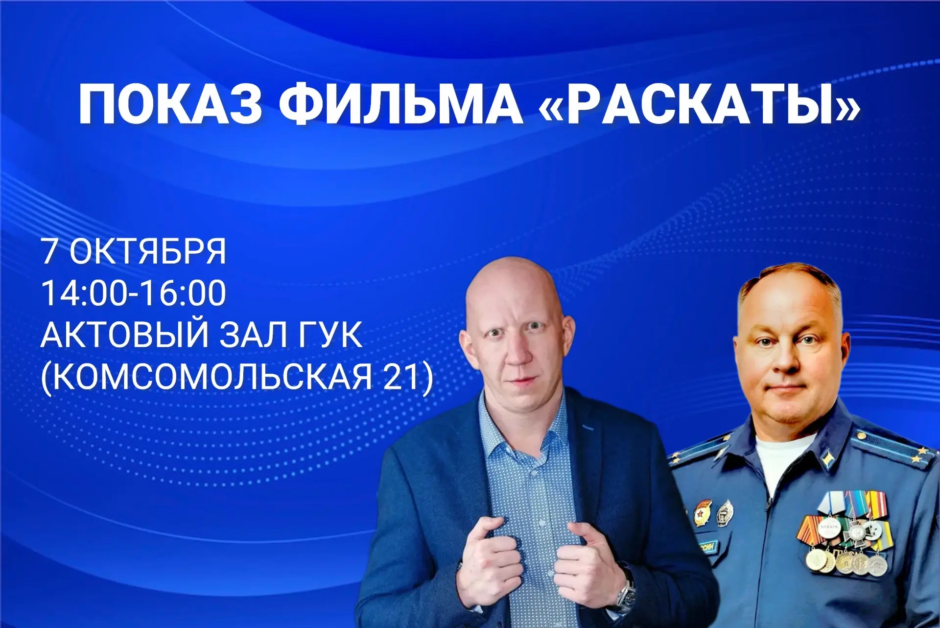 🎬 Приглашаем на просмотр фильма «Раскаты», режиссер Глеб Пускепалис