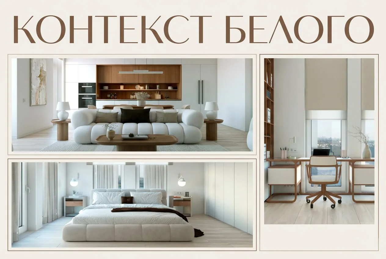 ✨КОНТЕКСТ БЕЛОГО. ЖК "WH", S=100.2м²