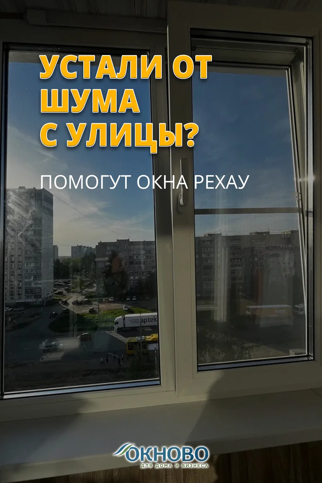 Устали от шума с улицы? Помогут окна РЕХАУ!🤫