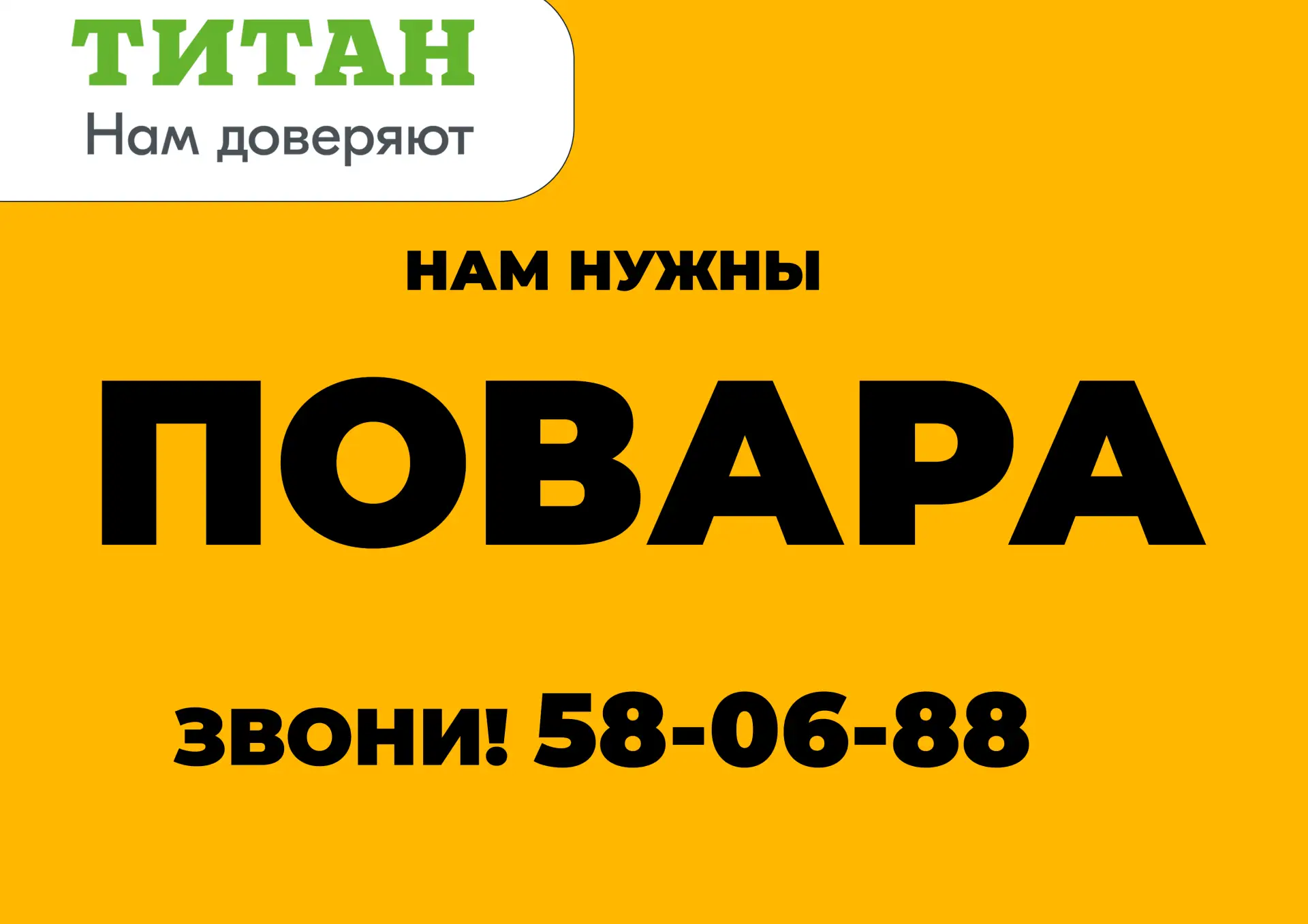 Группа компаний «Титан» приглашает ПОВАРА НА ПЕРСОНАЛ! 🔥