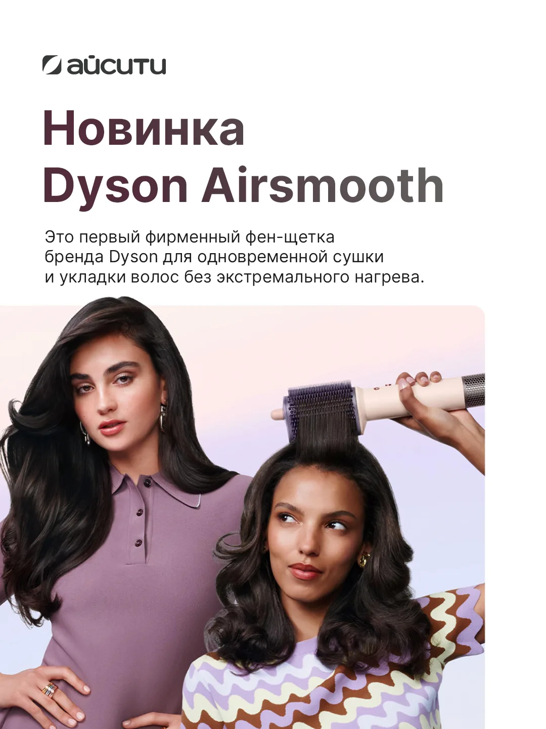 Хотели бы попробовать новый Dyson Airsmooth?