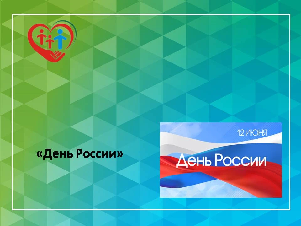 "День России"

            В День России 12 июня 2026 года на базе АУ СОН ТО «СРЦН Омутинское» для д