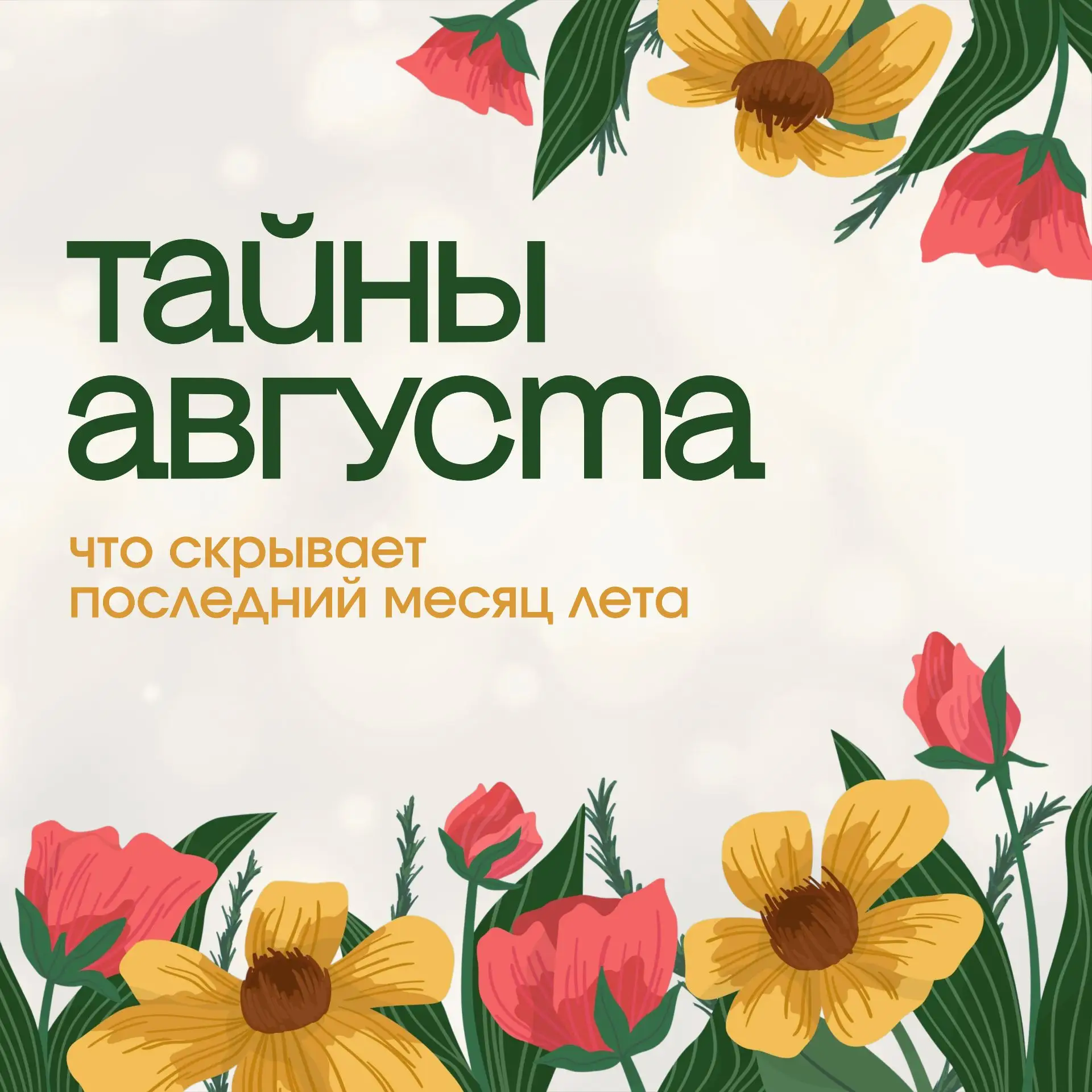 Что скрывает последний месяц лета?