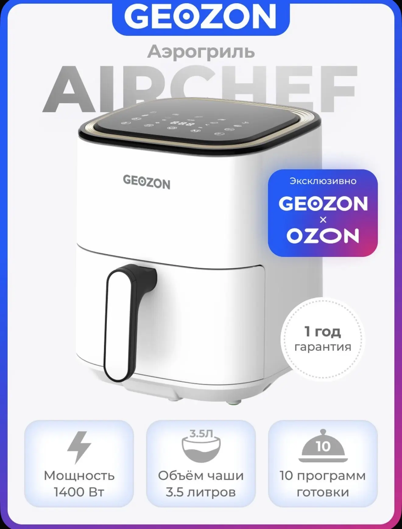 GEOZON Аэрогриль AirChef, 3.5 л, 10 программ, белый: