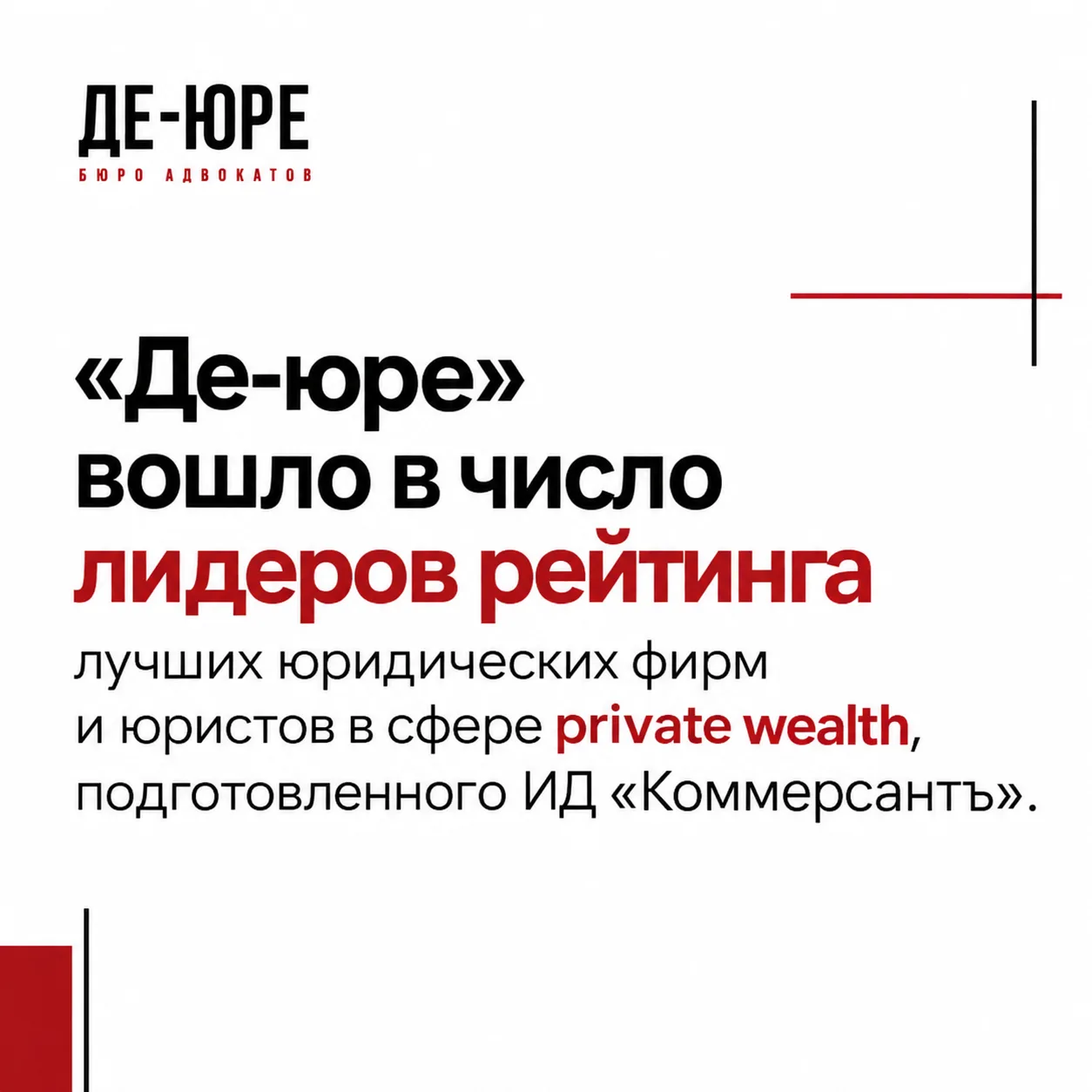 🔴 «Де-юре» вошло в число лидеров рейтинга лучших юридических фирм и юристов в сфере pr...