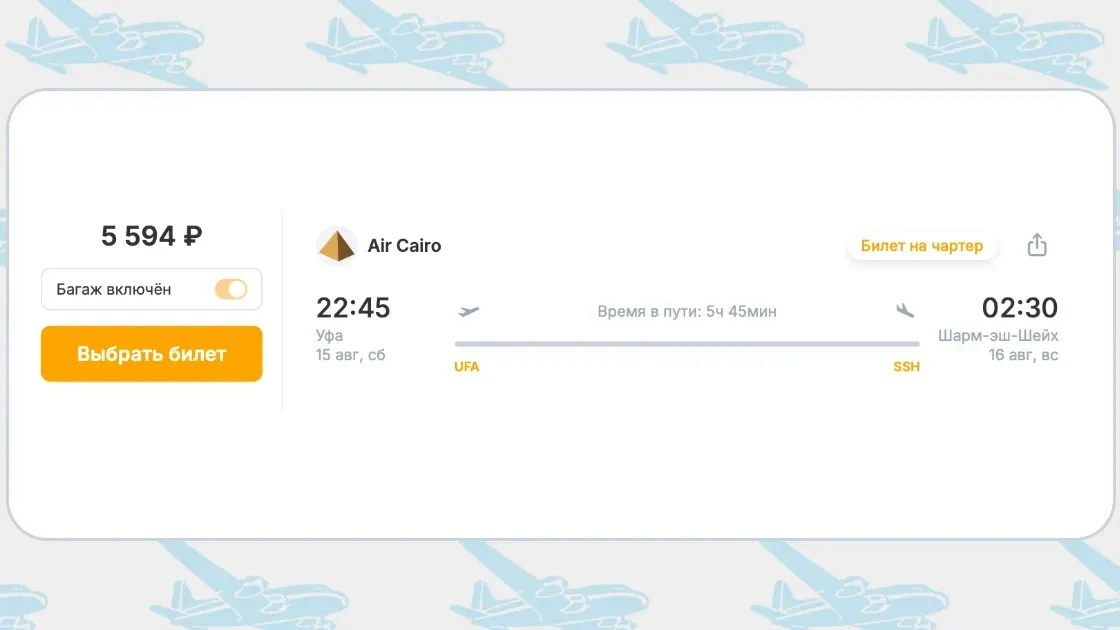 Акция Air Cairo Уфа – Шарм-эль-Шейх за 5 594 руб. на август 2026
