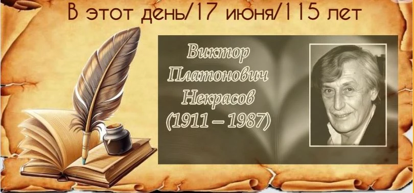17 июня — 115 лет со дня рождения Виктора Некрасова (1911–1987).
До него о войне так не писали. Без 
