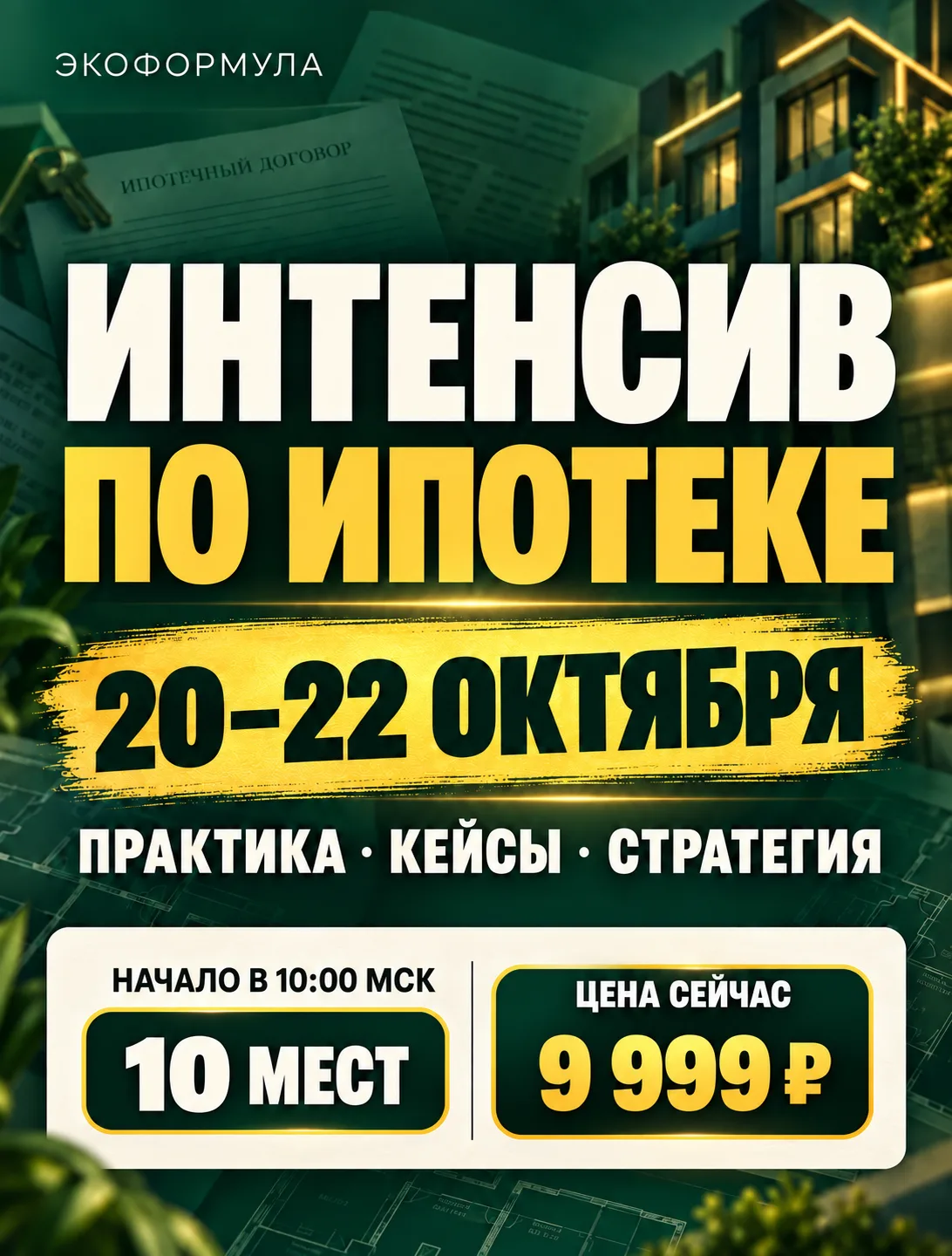 Хотите разбирать такие ипотечные кейсы не в теории, а на практике?