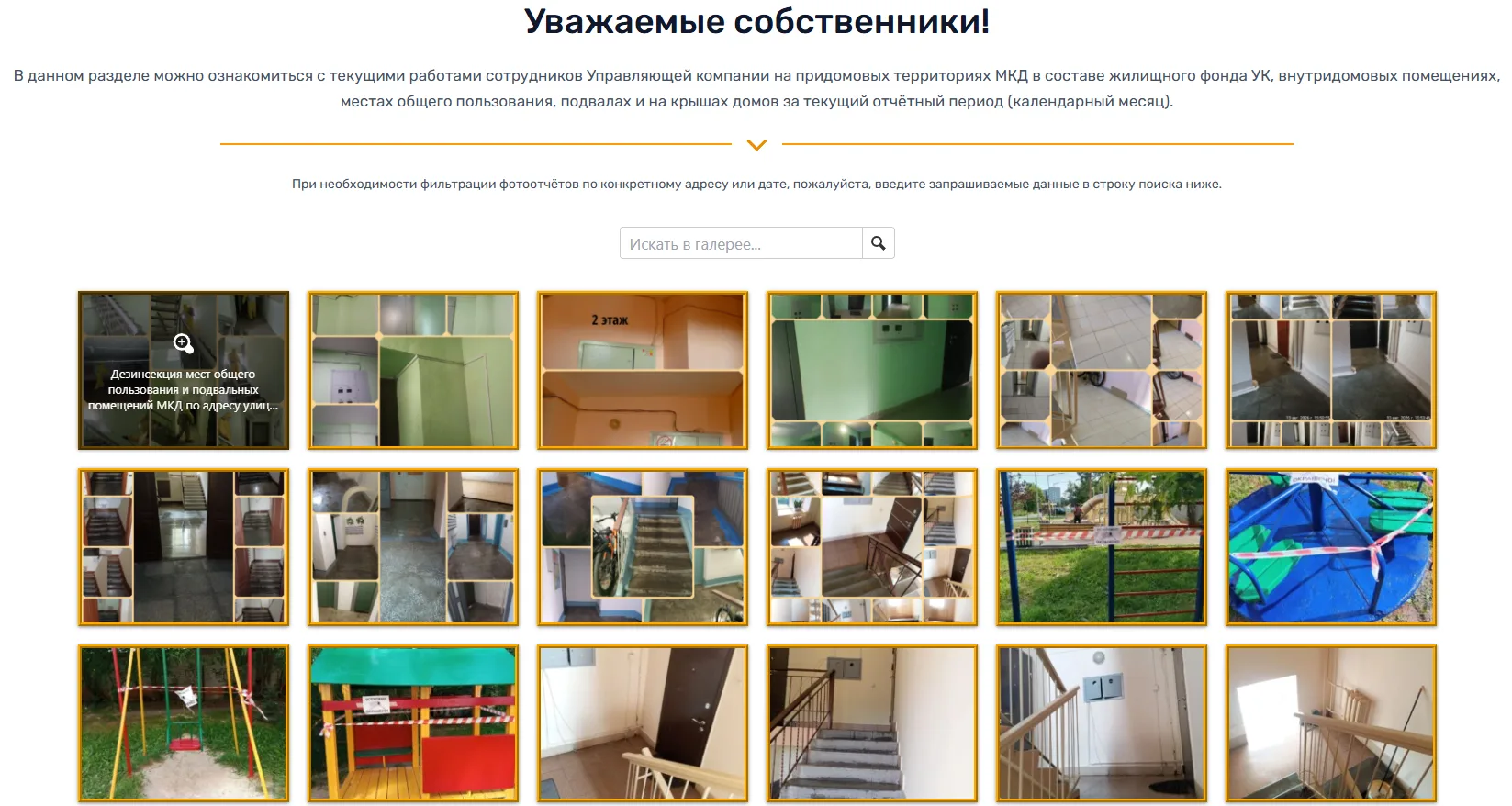 Напоминаем уважаемым собственникам, что ознакомиться с ежедневными фотоотчётами от сотр...
