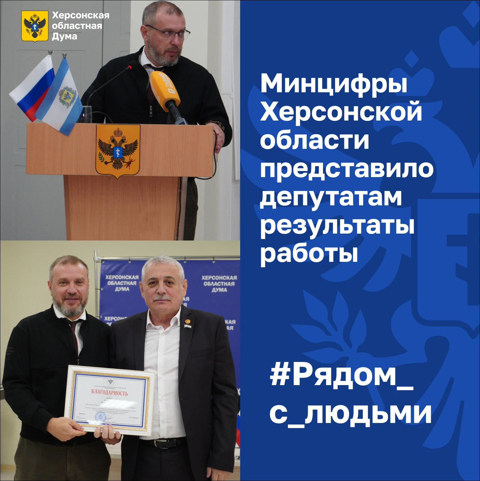 📡  Минцифры Херсонской области представило депутатам результаты работы