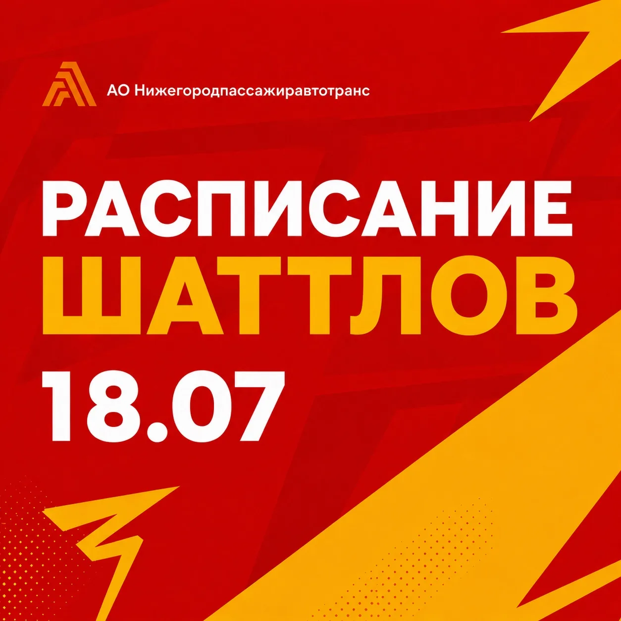 🌟⚽️Работа шаттлов будет осуществляться 18 июля с 14:30 до 19:30 по маршрутам: 

•пл. Минина и Пожар