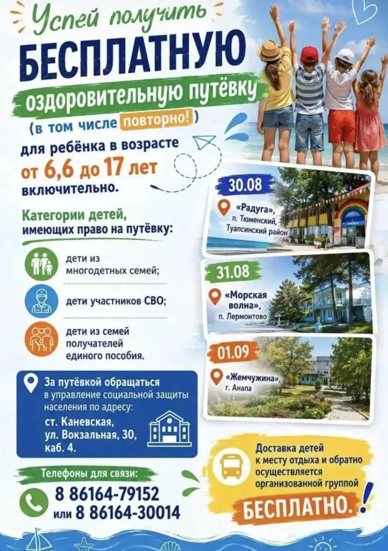 Бесплатные путёвки на море для детей