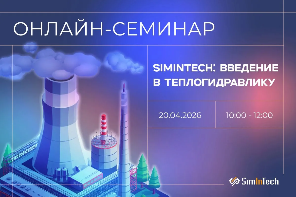 Приглашаем вас принять участие в онлайн-семинаре «SimInTech: Введение в теплогидравлику».