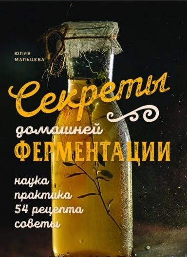 Секреты ферментации - прикрепила под постом. Сохрани на заметку📌
