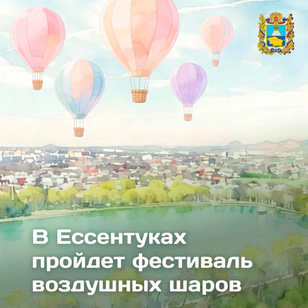 🎈 В Ессентуках пройдет фестиваль воздушных шаров