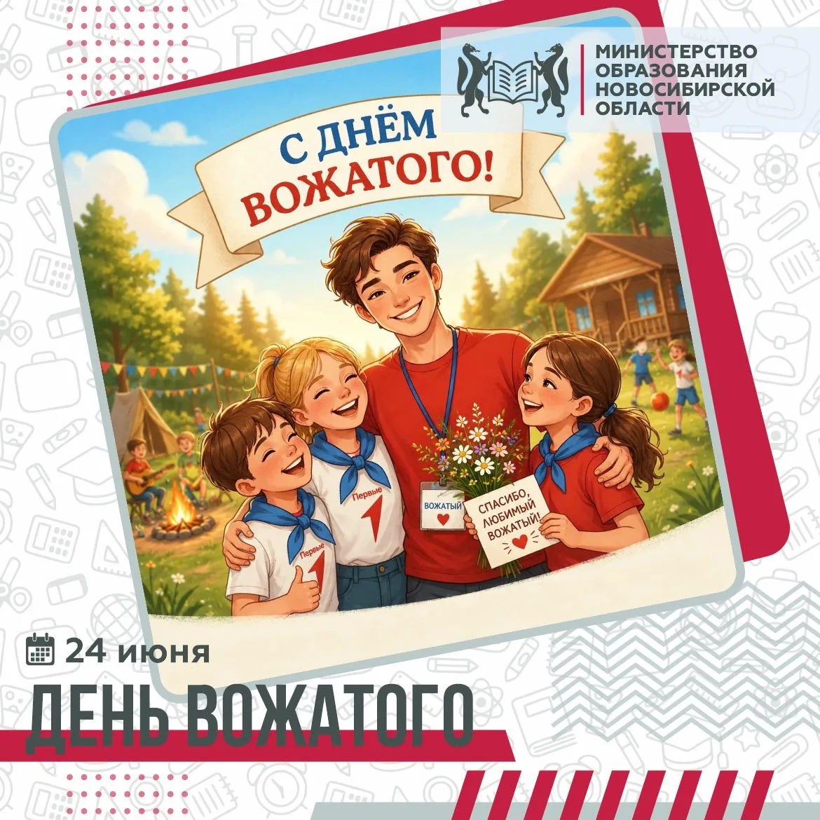 🌟 С Днём вожатого!