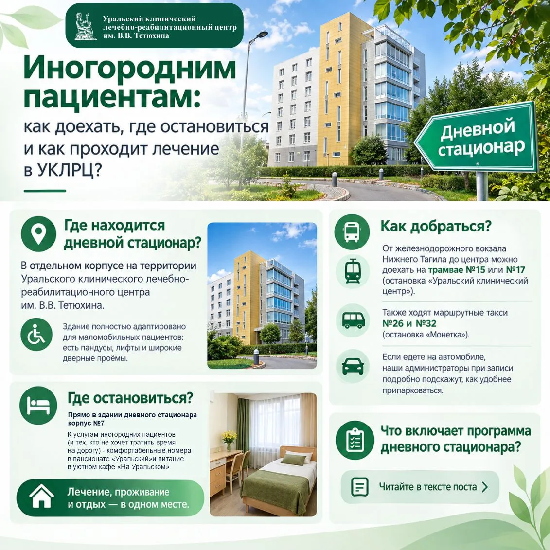 Иногородним пациентам: