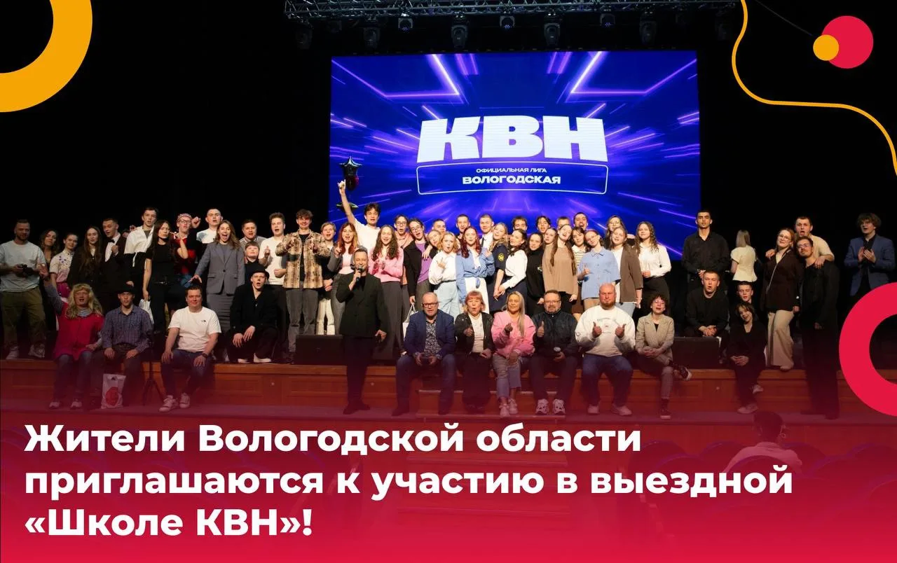 Жители Вологодской области приглашаются к участию в выездной «Школе КВН»! 🎤🔥