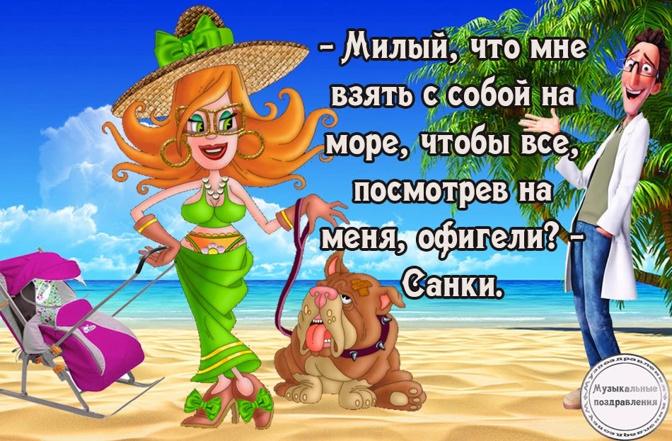 Немного юмора 😆

Берите на море только самое необходимое 😁

Подписаться: «Туда, где море»