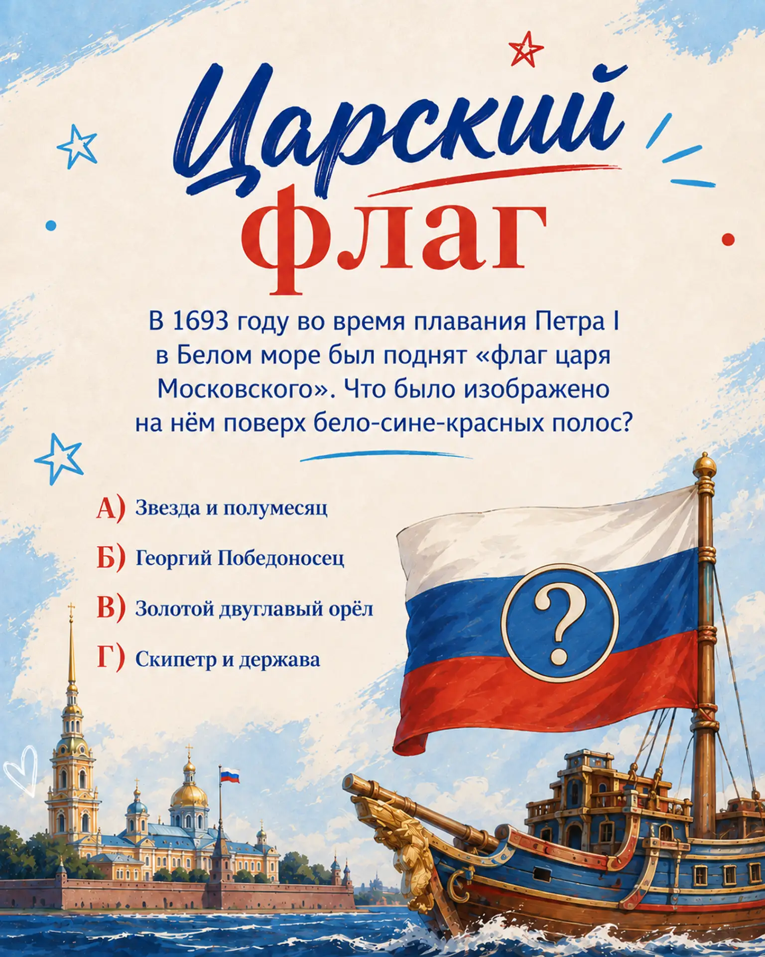🇷🇺 Викторина «Триколор Великой Державы»