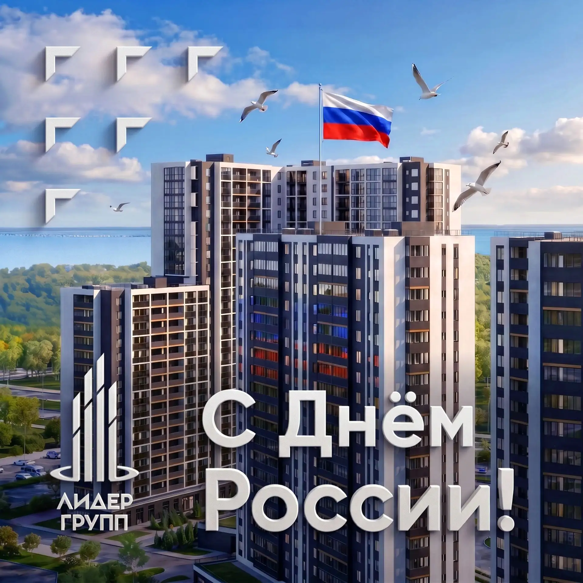🇷🇺Поздравляем вас с одним из главных государственных праздников нашей страны — Днём России!