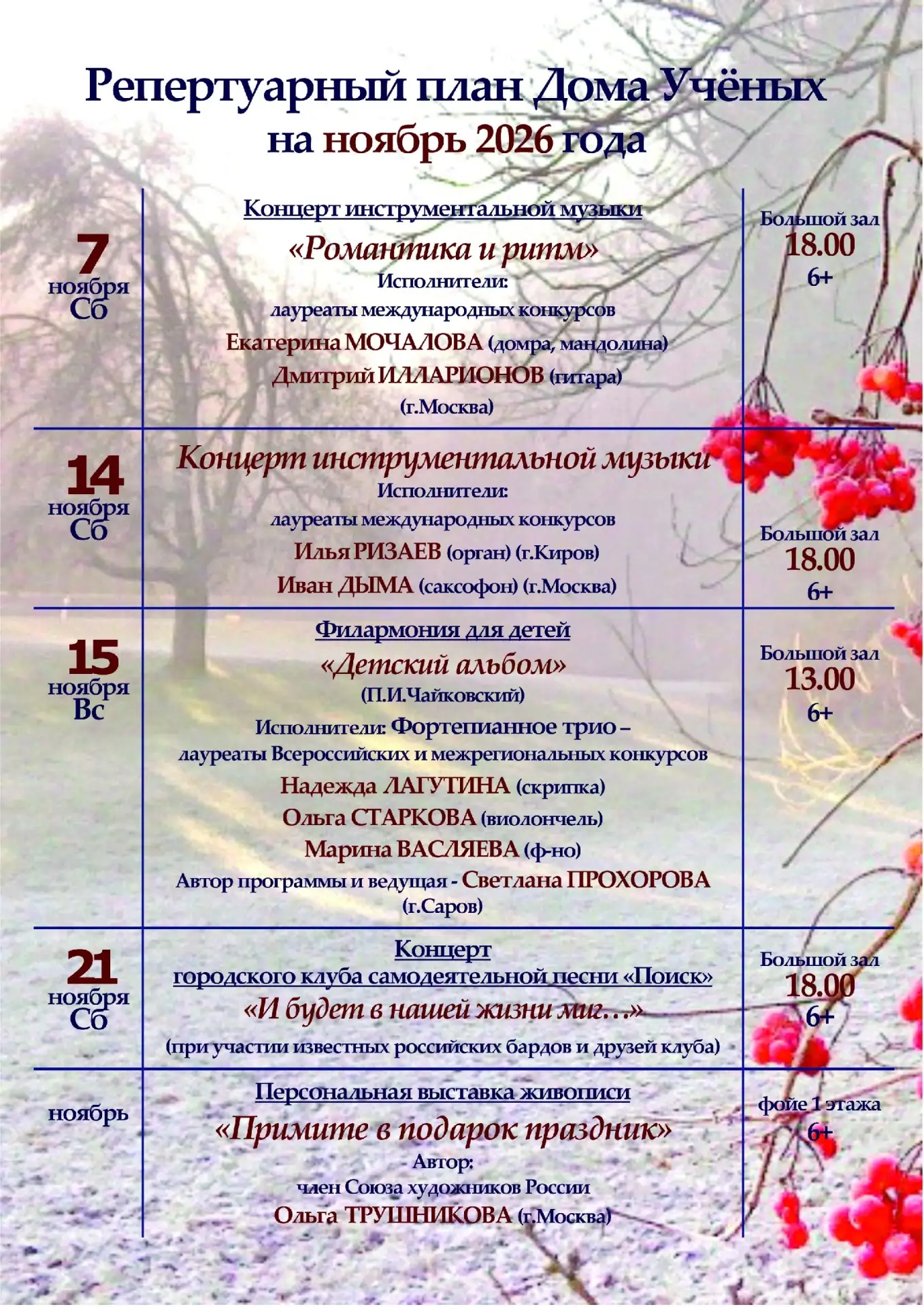 Ноябрьская афиша Дома ученых.