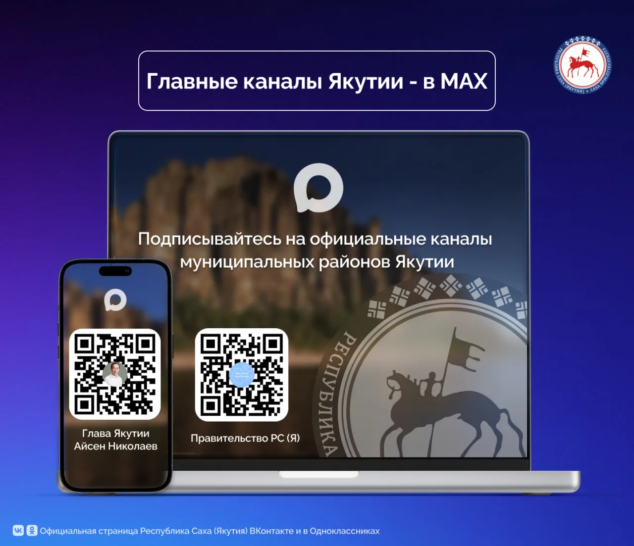 📲 Навигатор по МАКС: Районы Якутии в национальном мессенджере!