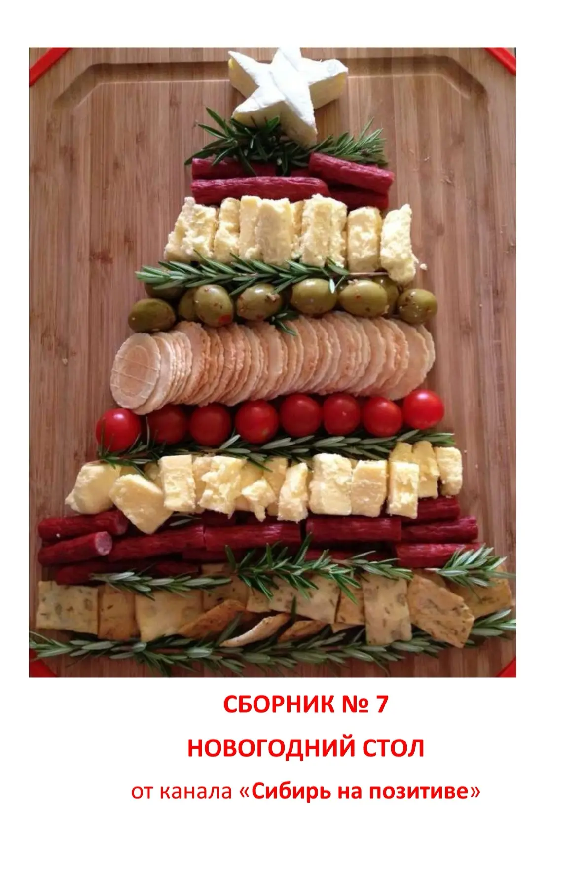Новогодние рецепты