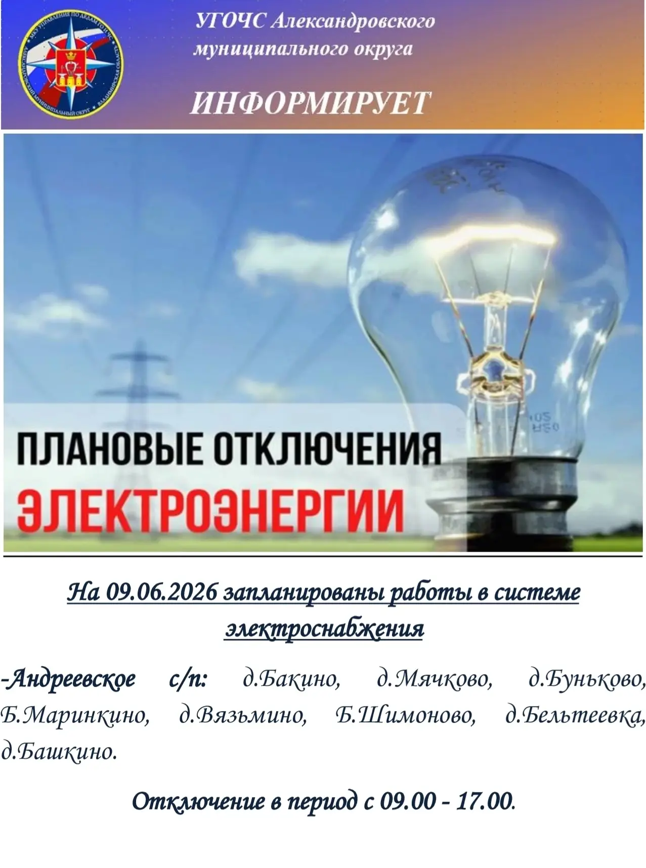 ⚠️ Плановые отключения электроэнергии
