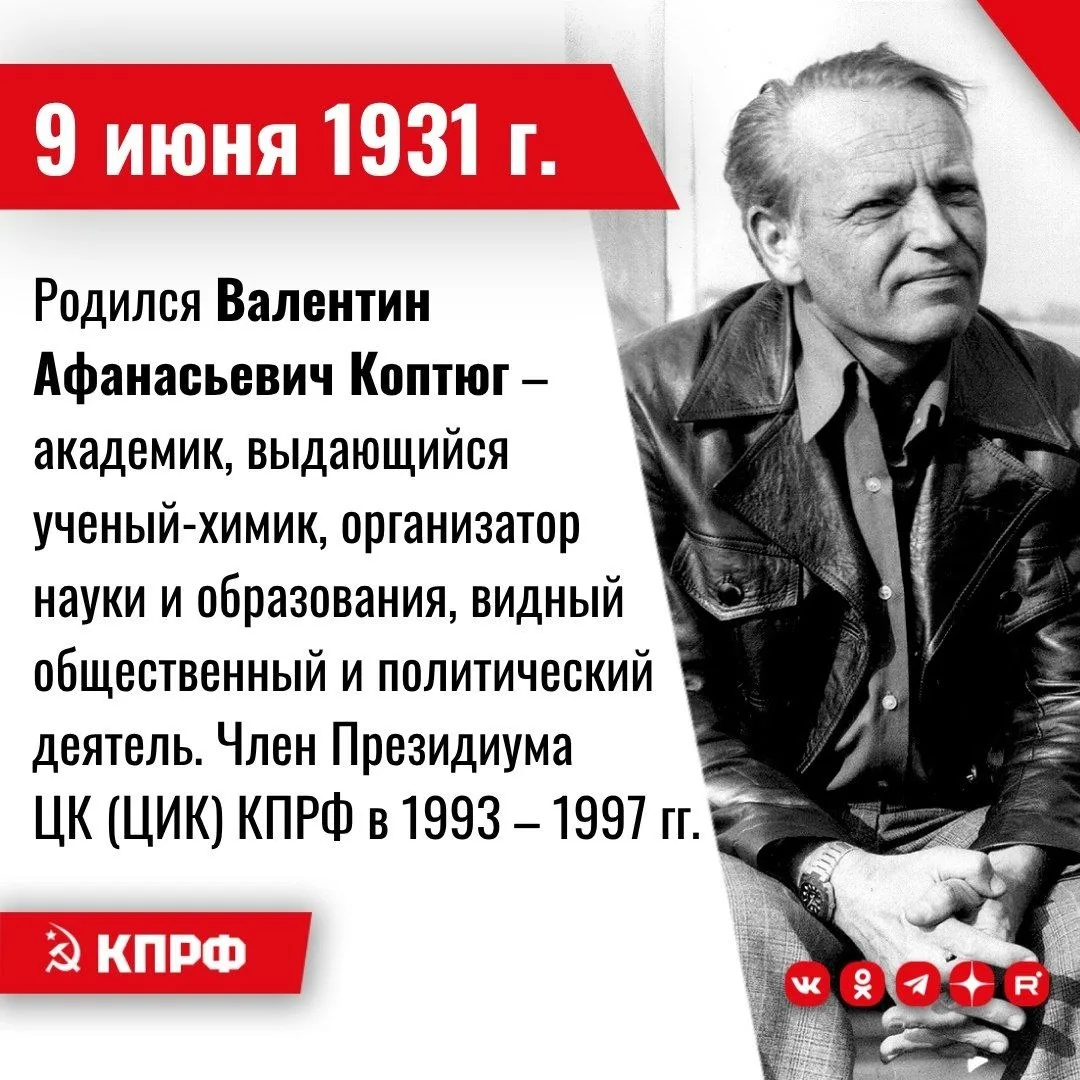 9 июня 1931 года – родился Валентин Афанасьевич Коптюг – советский химик, академик АН С...